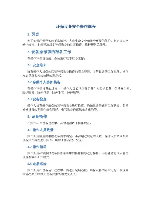 环保设备安全操作规程