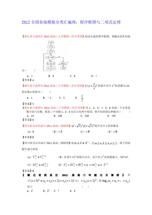 2012全国各地模拟试题理科数学分类汇编12程序框图与二项式定理