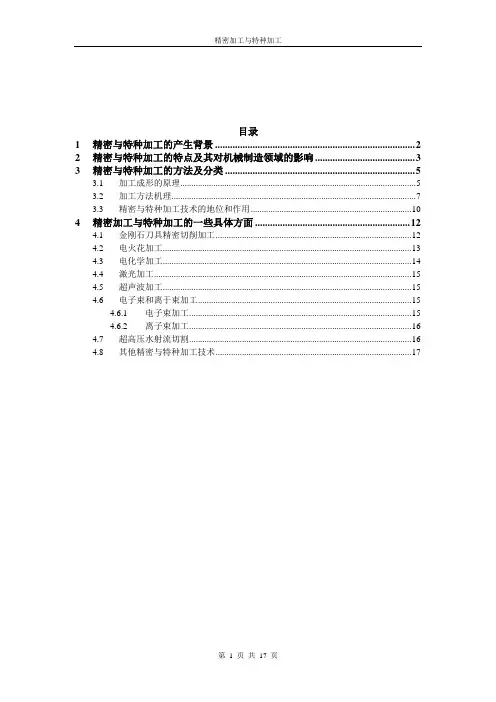 精密加工与特种加工
