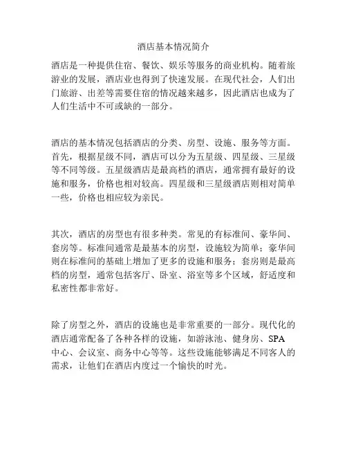 酒店基本情况简介