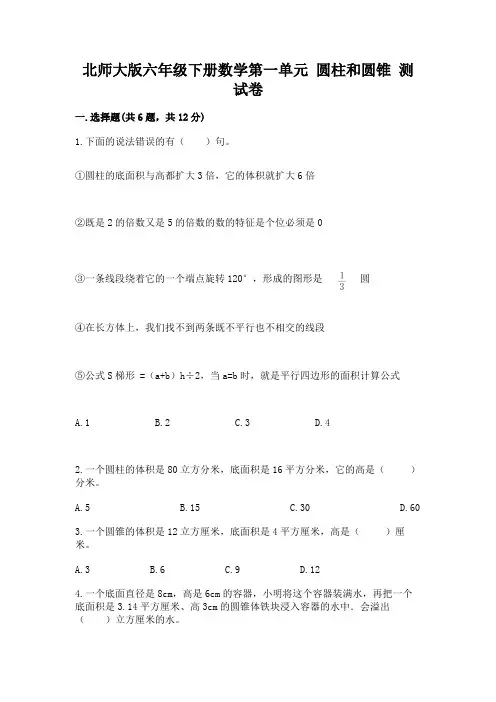 北师大版六年级下册数学第一单元 圆柱和圆锥 测试卷参考答案