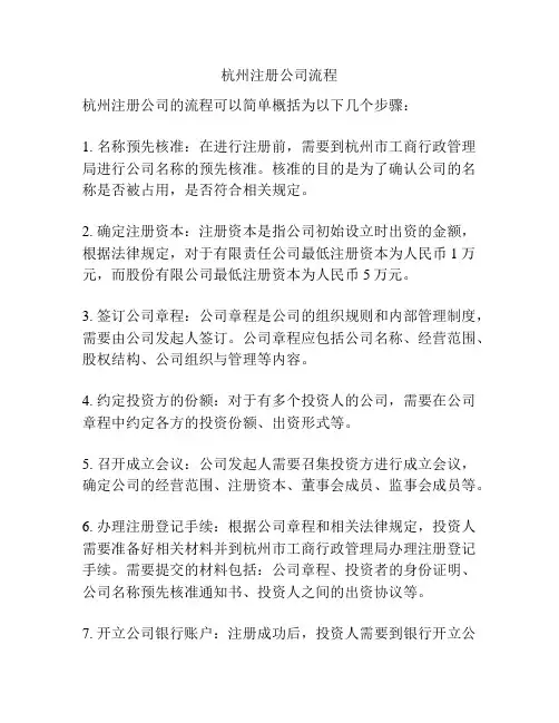 杭州注册公司流程