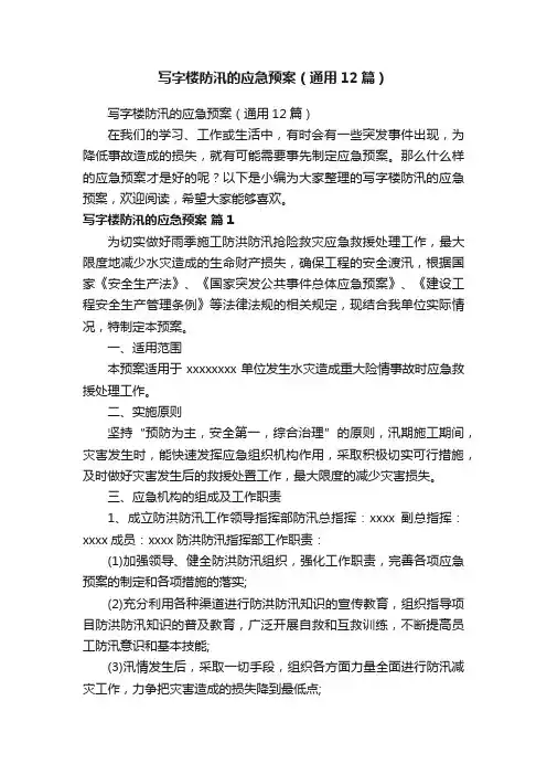 写字楼防汛的应急预案（通用12篇）