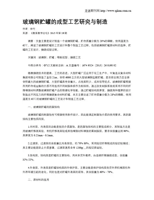 玻璃钢贮罐的成型工艺研究与制造