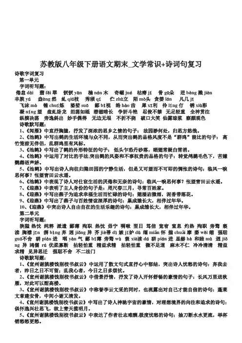 苏教版八年级下册语文期末_文学常识+诗词句复习