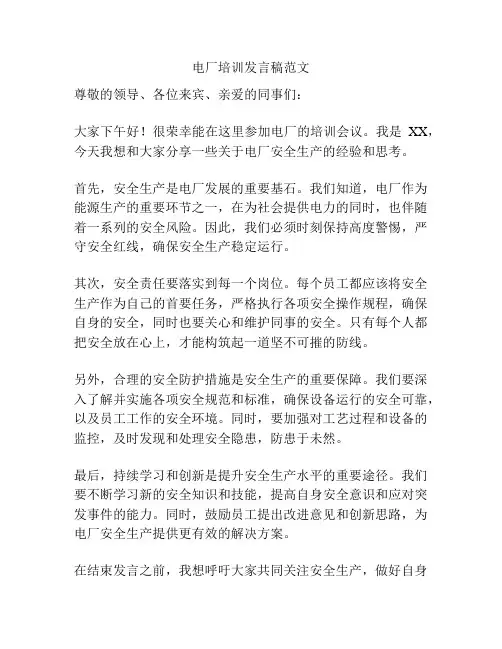电厂培训发言稿范文