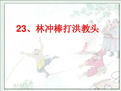 五年级上册语文课件-23 林冲棒打洪教头｜苏教版 (共17张PPT)