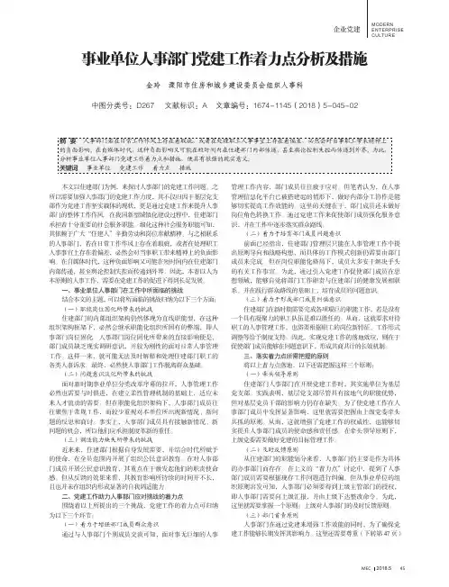 事业单位人事部门党建工作着力点分析及措施