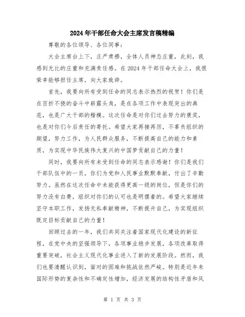 2024年干部任命大会主席发言稿精编