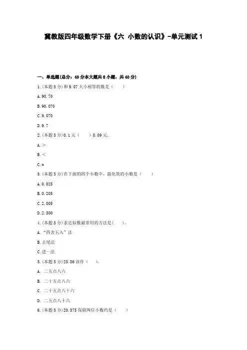 【2021精品试题】冀教版四年级数学下册《六 小数的认识》-单元测试1