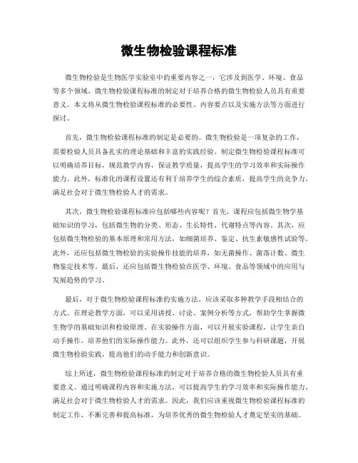 微生物检验课程标准