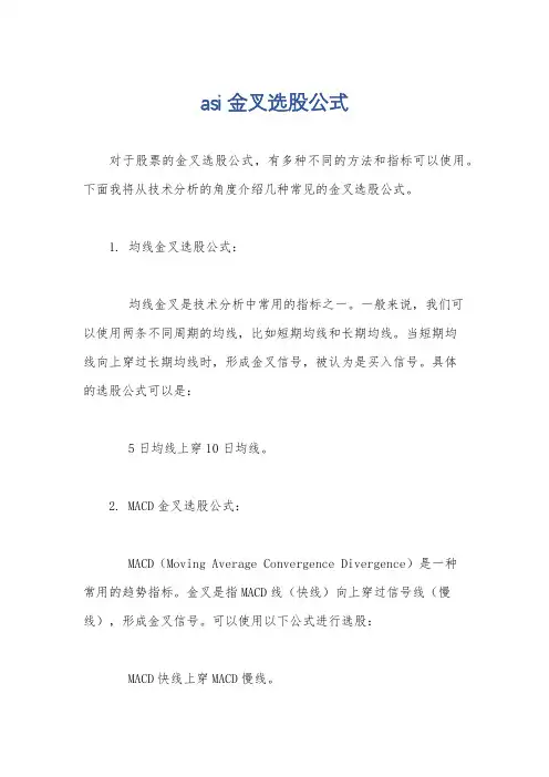 asi金叉选股公式