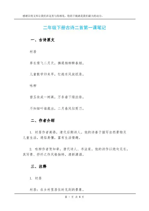 二年级下册古诗二首第一课笔记