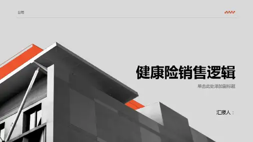 健康险销售逻辑示范讲解
