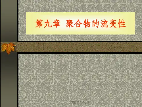 《聚合物的流变性》PPT课件