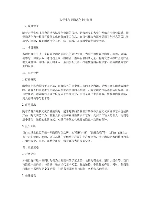 大学生陶瓷陶艺创业计划书