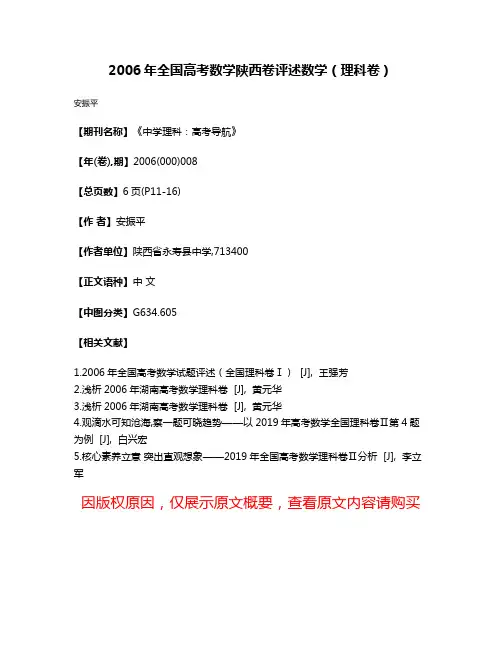 2006年全国高考数学陕西卷评述数学（理科卷）