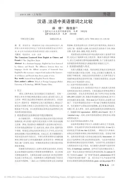 汉语_法语中英语借词之比较