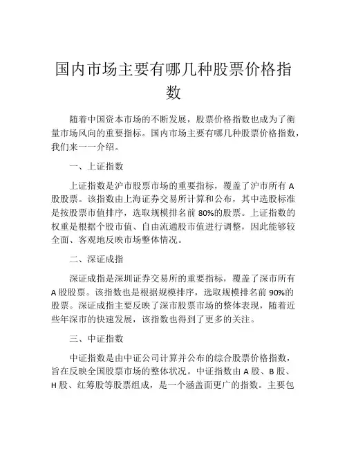 国内市场主要有哪几种股票价格指数