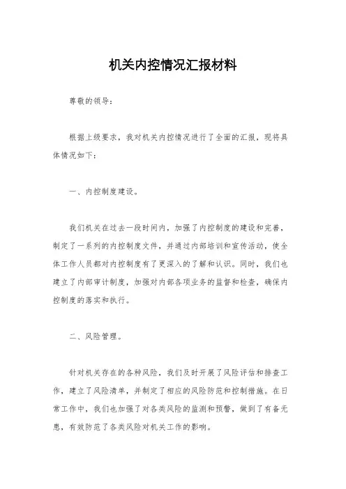 机关内控情况汇报材料