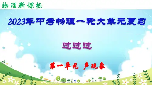 第一单元 航一  声现象【复习课件】-2023年中考物理一轮大单元复习