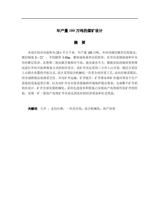 推荐-年产量180万吨的煤矿设计说明书  精品