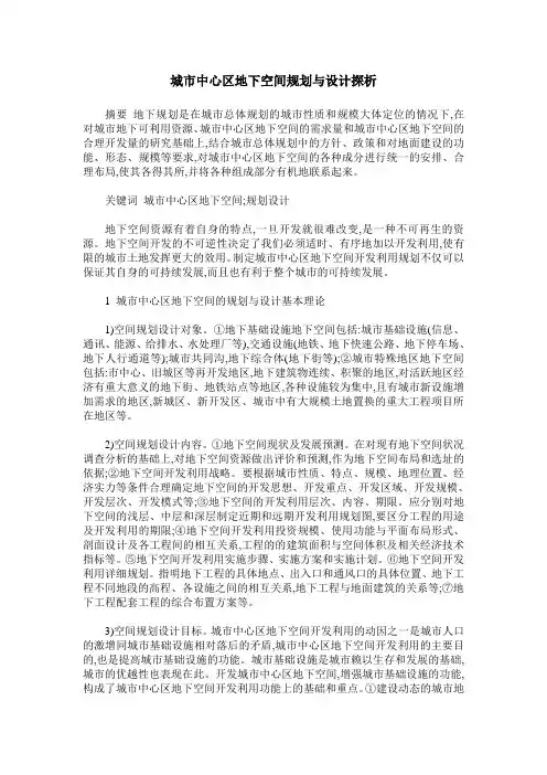 城市中心区地下空间规划与设计探析