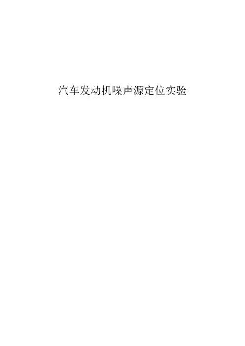 汽车发动机噪声源定位实验报告