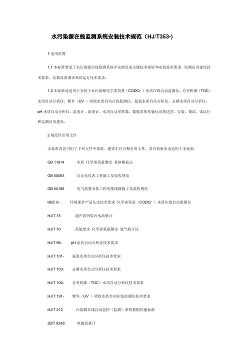 水污染源在线监测系统安装关键技术标准规范HJT