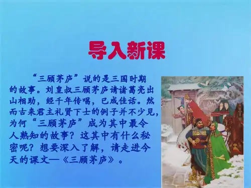 《三顾茅庐》课件(共33张PPT)