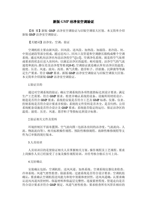 新版GMP洁净室空调验证