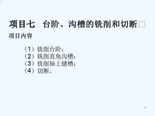台阶沟槽的铣削和切断知识讲义