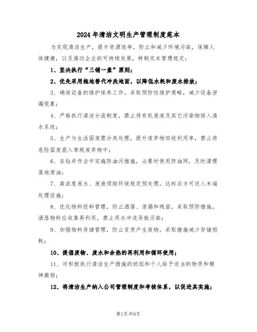 2024年清洁文明生产管理制度范本（三篇）