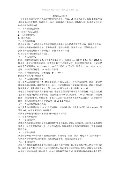 人工培养细菌