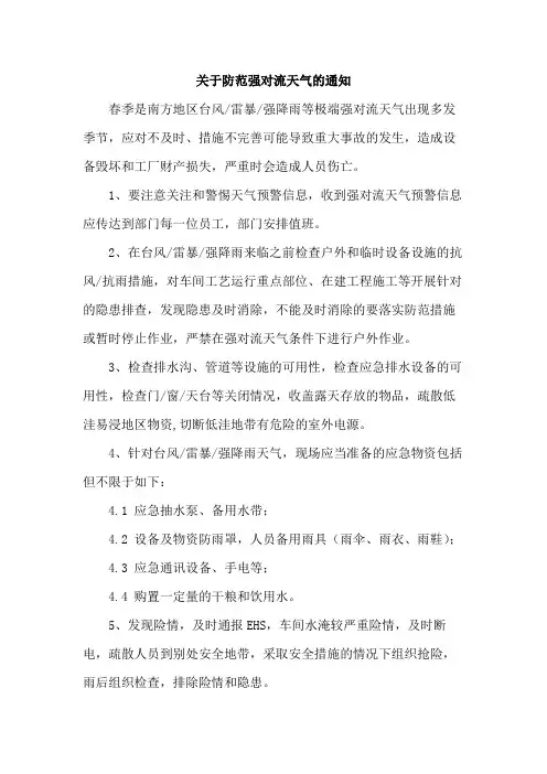 关于防范强对流天气的通知范文