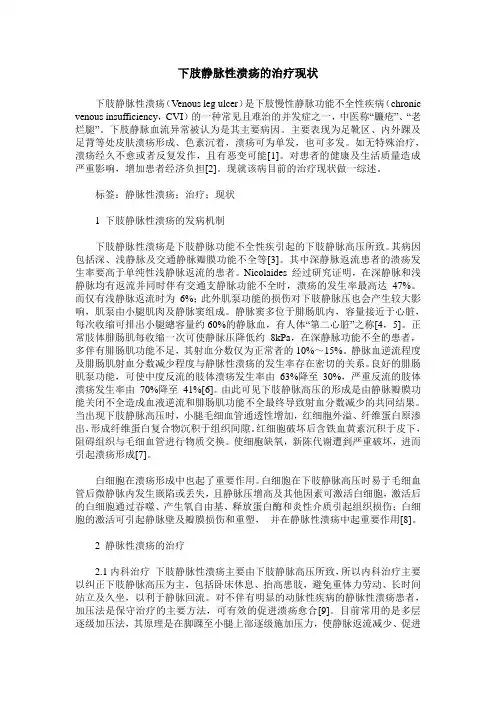 下肢静脉性溃疡的治疗现状