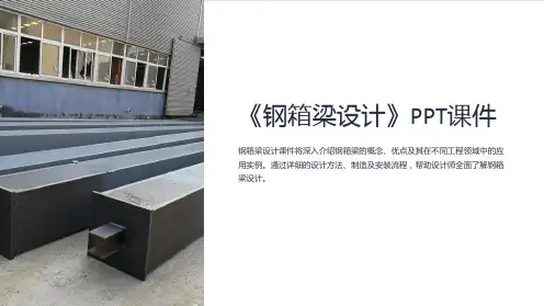 《钢箱梁设计》课件