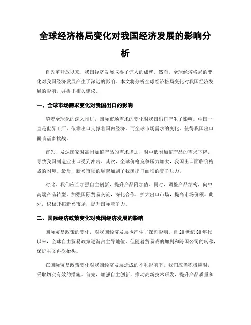 全球经济格局变化对我国经济发展的影响分析