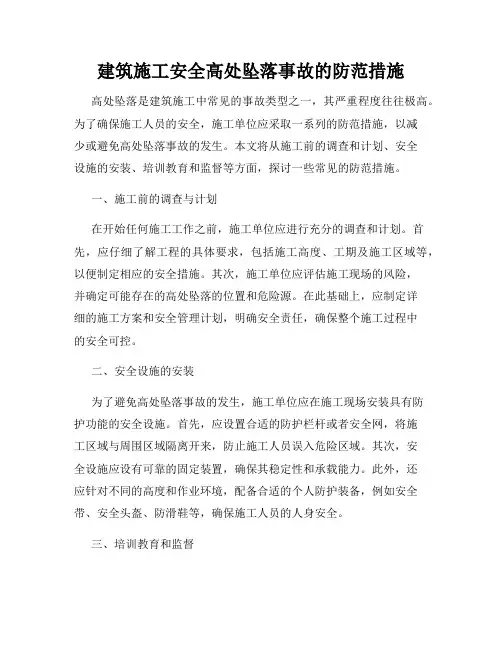 建筑施工安全高处坠落事故的防范措施