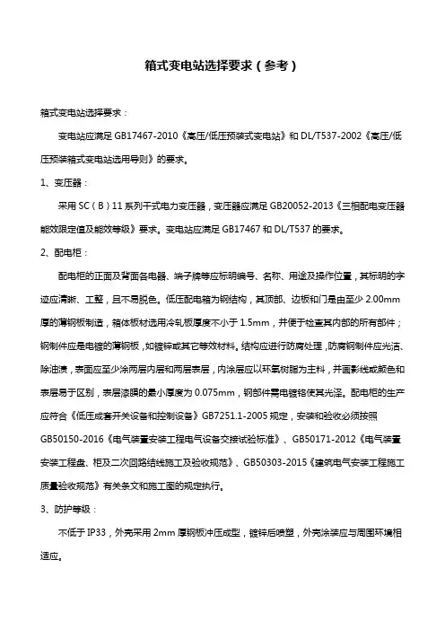 箱式变电站选择要求(参考)