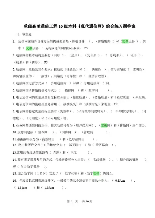 (完整版)现代通信网复习题答案