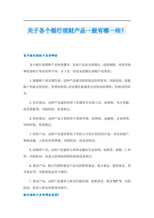 关于各个银行理财产品一般有哪一些？