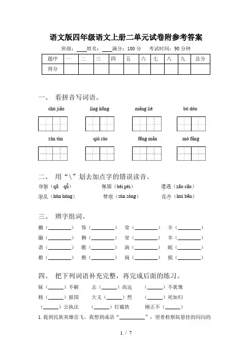 语文版四年级语文上册二单元试卷附参考答案