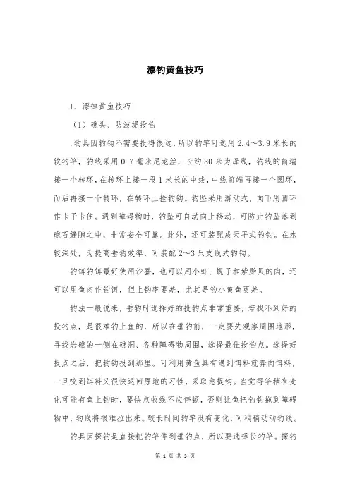 漂钓黄鱼技巧