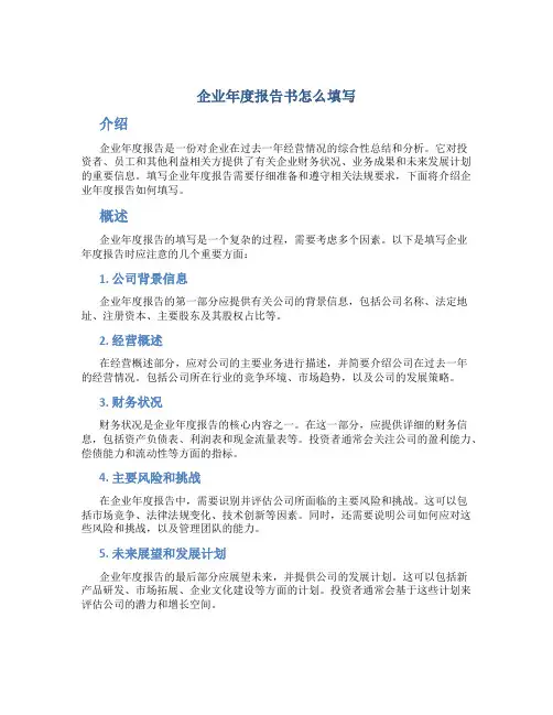 企业年度报告书怎么填写