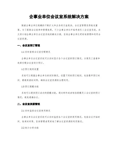 企事业单位会议室系统解决方案
