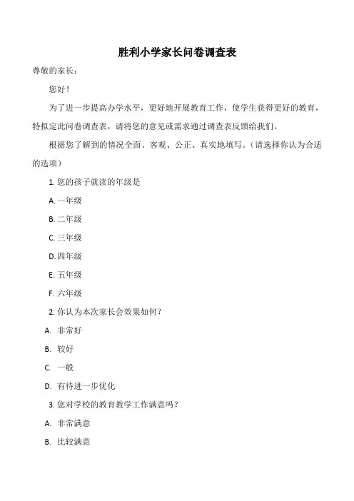 家长会问卷调查表