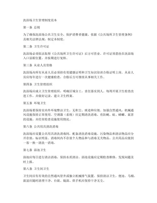 洗浴场卫生管理制度范本