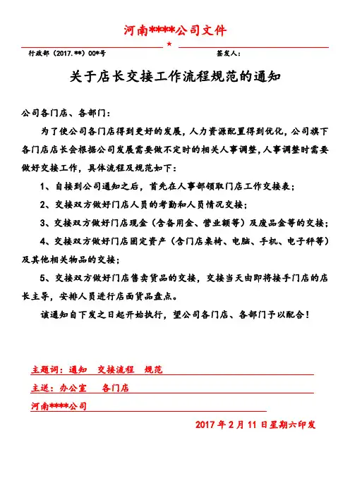 关于店长交接工作的流程规范