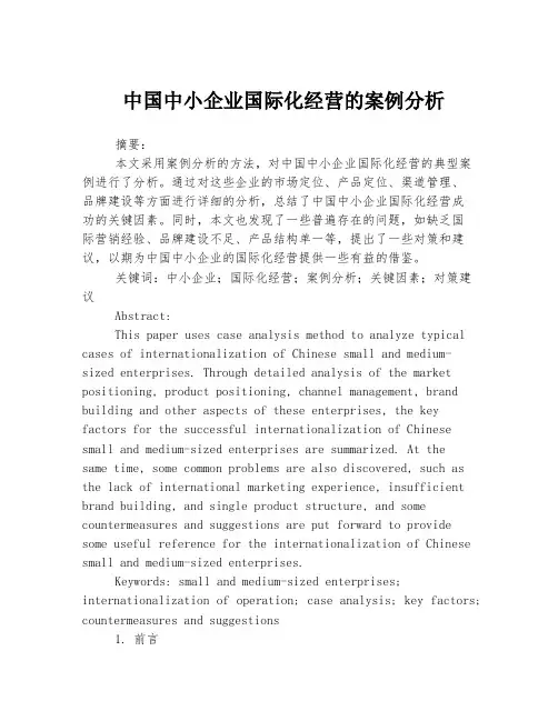 中国中小企业国际化经营的案例分析